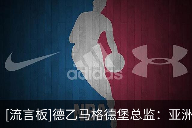 [流言板]德乙马格德堡总监：亚洲球员纪律性强+技术好，会多多考虑的
